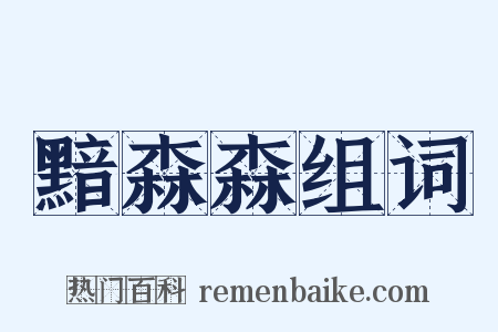 黯森森组词是什么意思的图片